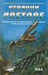 Странни светове