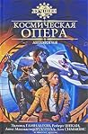 Космическая опера - Антология