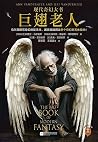 巨翅老人：现代奇幻大书