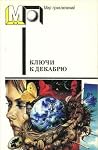 Ключи к декабрю