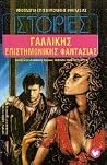 Ιστορίες Γαλλικής επιστημονικής φαντασίας