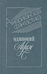 Одинокий Адам - Сборник американской фантастики.