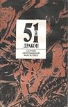 51-й дракон