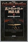 新編 真ク・リトル・リトル神話大系〈5〉