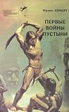 Первые войны пустыни