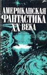 Американская фантастика XX века